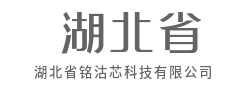让复杂变简单，让智能变日常-湖北省铭沽芯科技有限公司